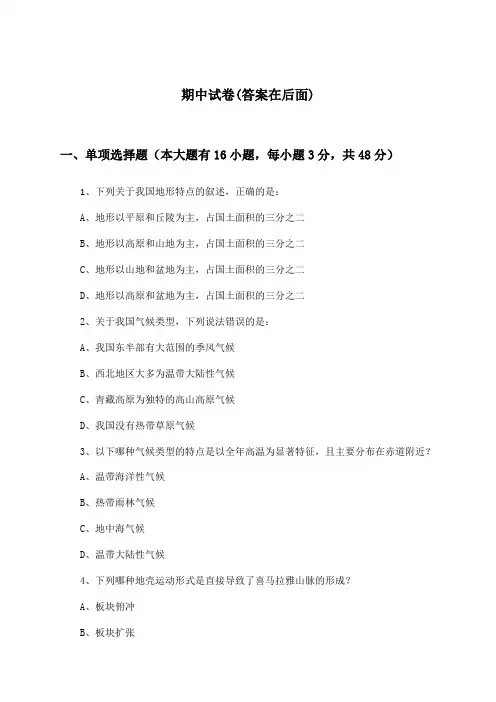 高中地理选择性必修1期中试卷及答案_中图中华地图版_2024-2025学年
