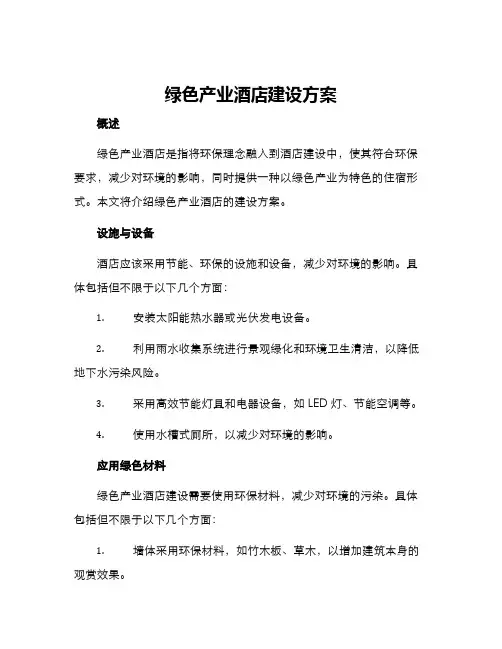 绿色产业酒店建设方案