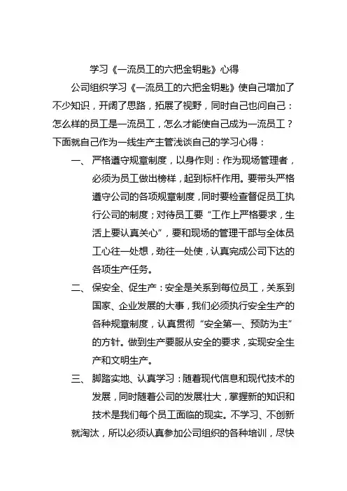 一流员工六把金钥匙学后感