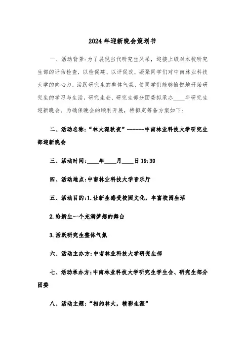 2024年迎新晚会策划书（2篇）