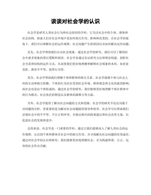 谈谈对社会学的认识