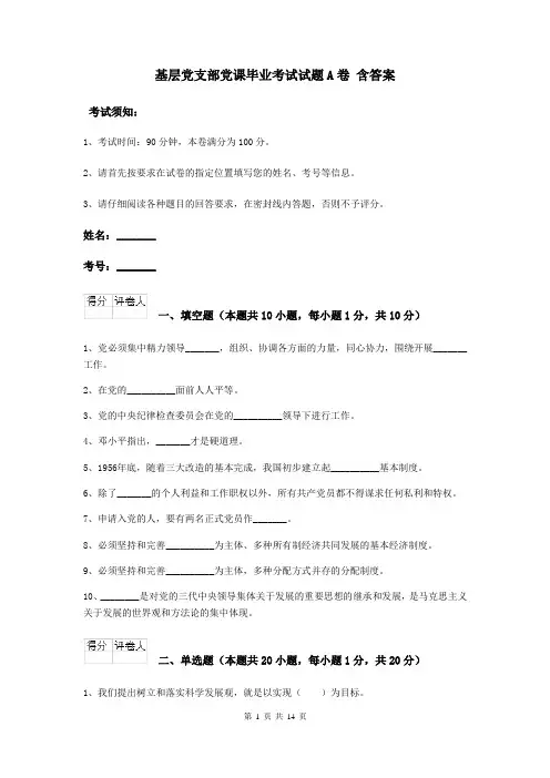 基层党支部党课毕业考试试题A卷 含答案