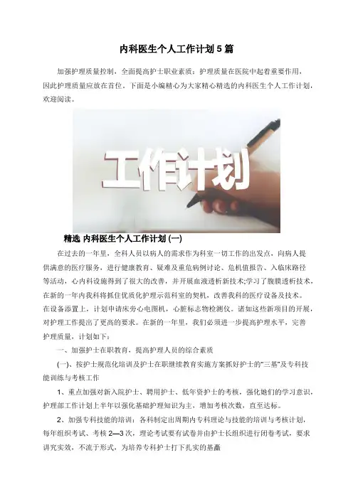 内科医生个人工作计划5篇
