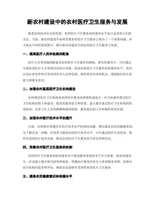 新农村建设中的农村医疗卫生服务与发展