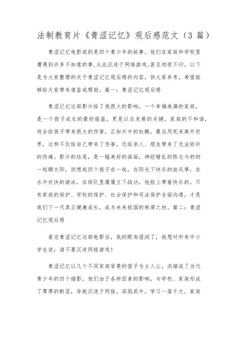 法制教育片《青涩记忆》观后感范文(3篇)