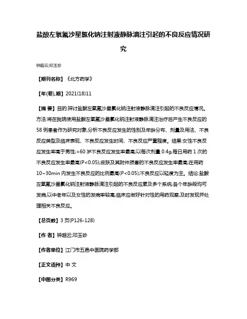盐酸左氧氟沙星氯化钠注射液静脉滴注引起的不良反应情况研究