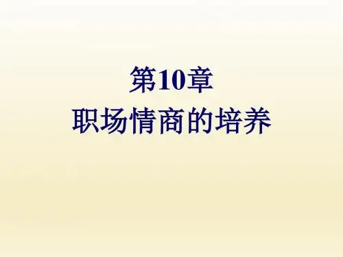 大学生就业指导与职业生涯规划第10章-职场情商的培养