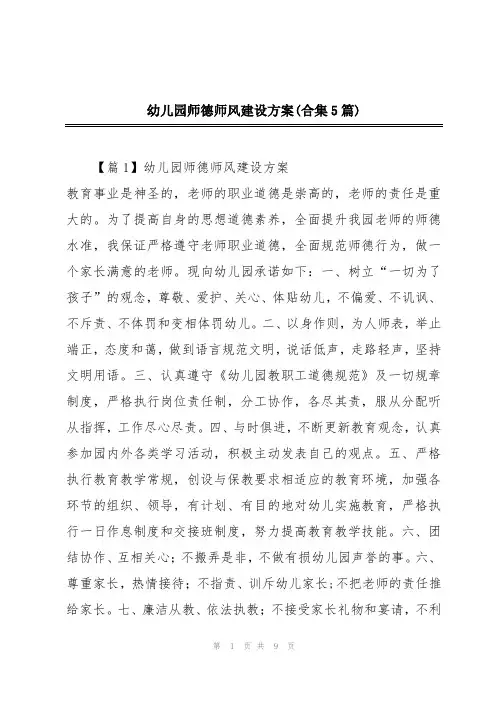 幼儿园师德师风建设方案(合集5篇)