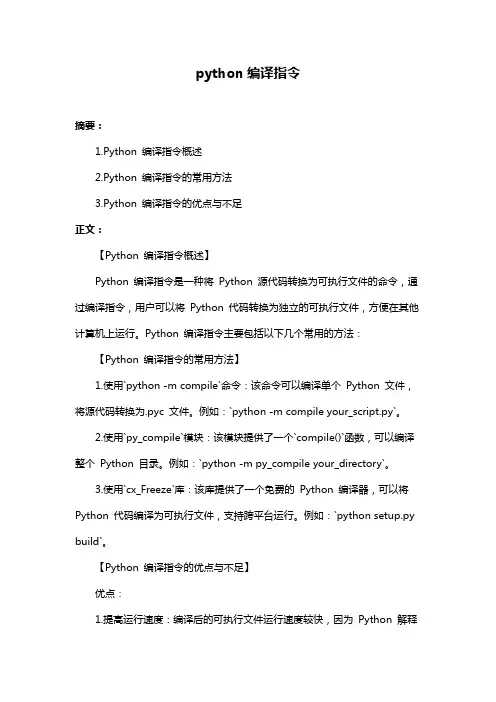 python编译指令