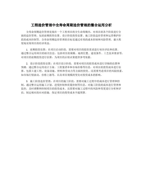 工程造价管理中全寿命周期造价管理的整合运用分析