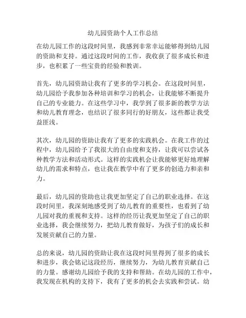 幼儿园资助个人工作总结