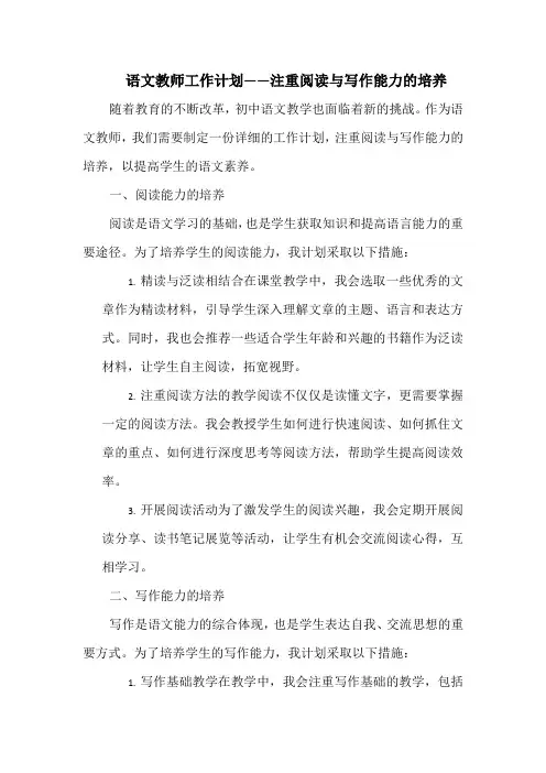 语文教师工作计划——注重阅读与写作能力的培养