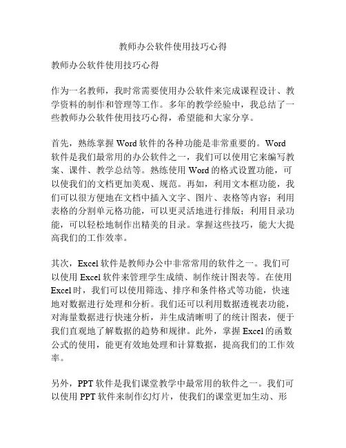 教师办公软件使用技巧心得