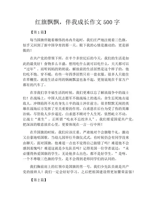 红旗飘飘,伴我成长作文500字
