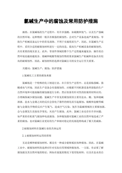 氯碱生产中的腐蚀及常用防护措施