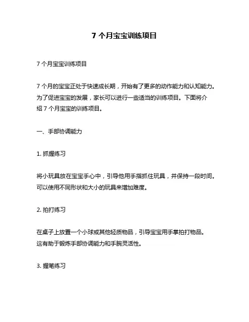 7个月宝宝训练项目