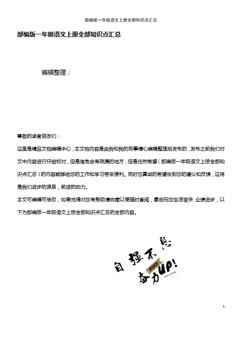 (最新整理)部编版一年级语文上册全部知识点汇总