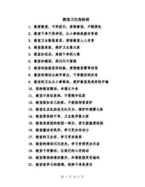 教室卫生角标语