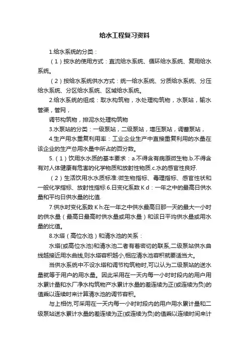 给水工程复习资料
