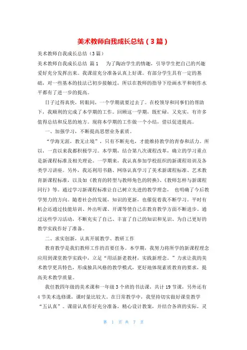 美术教师自我成长总结(3篇)