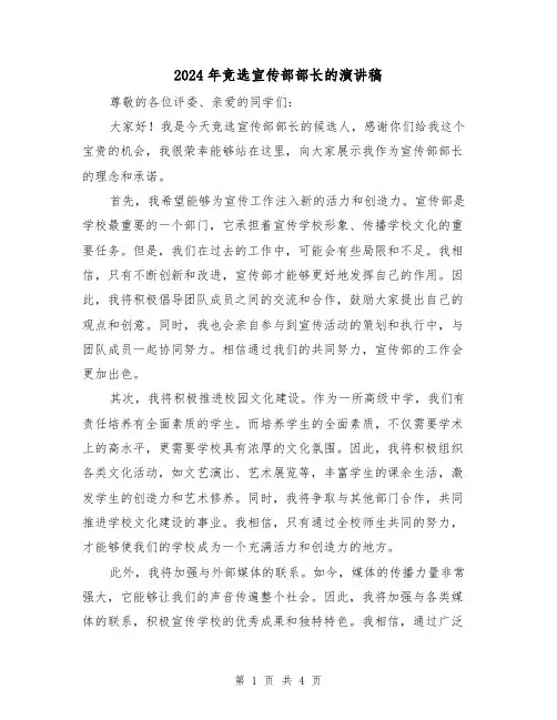 2024年竞选宣传部部长的演讲稿(2篇)