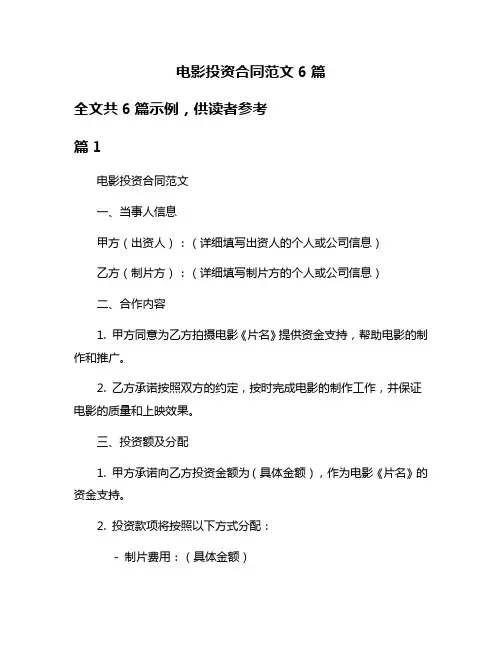 电影投资合同范文6篇