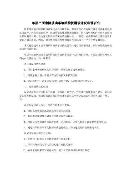 单层平面索网玻璃幕墙结构抗震设计反应谱研究