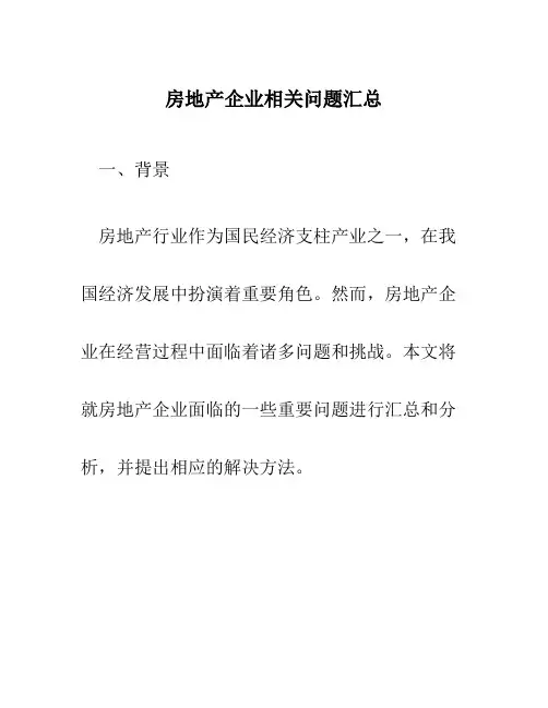 房地产企业相关问题汇总