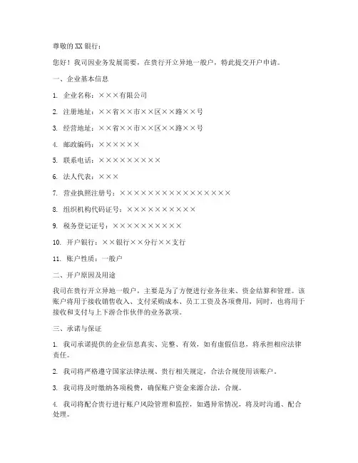 异地一般户开户申请书模板