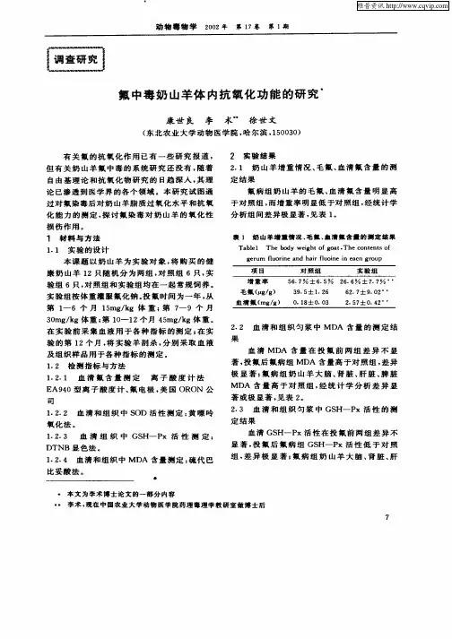 氟中毒奶山羊体内抗氧化功能的研究