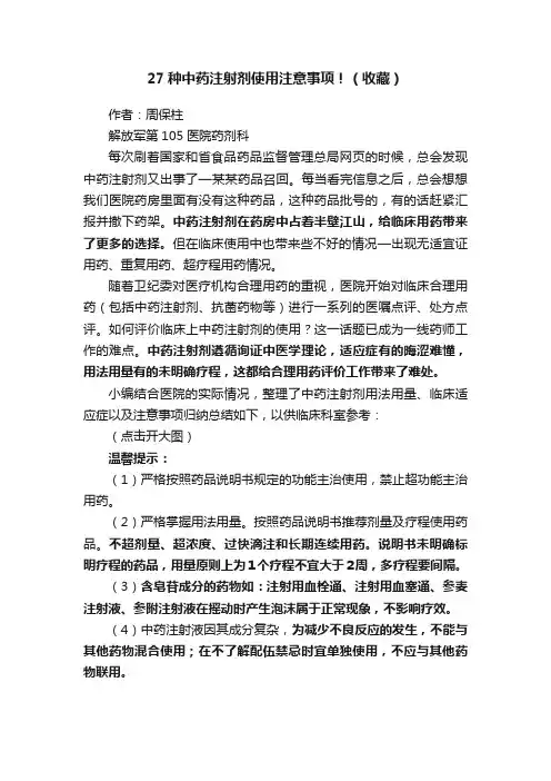 27种中药注射剂使用注意事项！（收藏）
