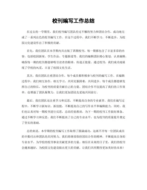 校刊编写工作总结