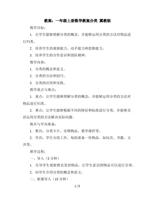 一年级上册数学教案-分类冀教版(6)