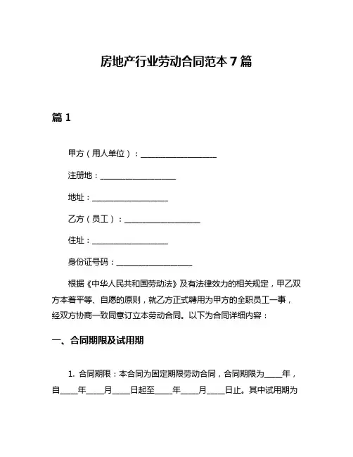 房地产行业劳动合同范本7篇