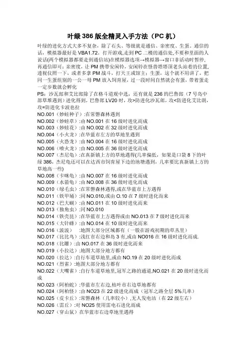 口袋妖怪叶绿版386全部精灵获得说明