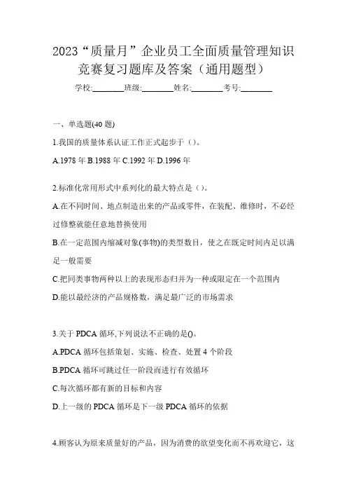 2023“质量月”企业员工全面质量管理知识竞赛复习题库及答案(通用题型)