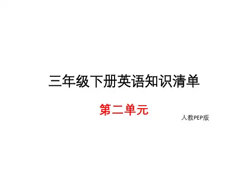 三年级下册英语知识清单课件-unit2∣人教PEP (共8张PPT)
