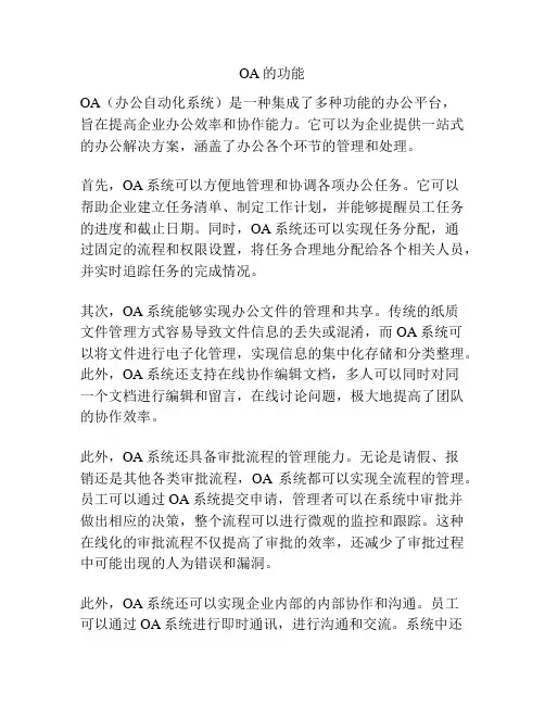 OA的功能