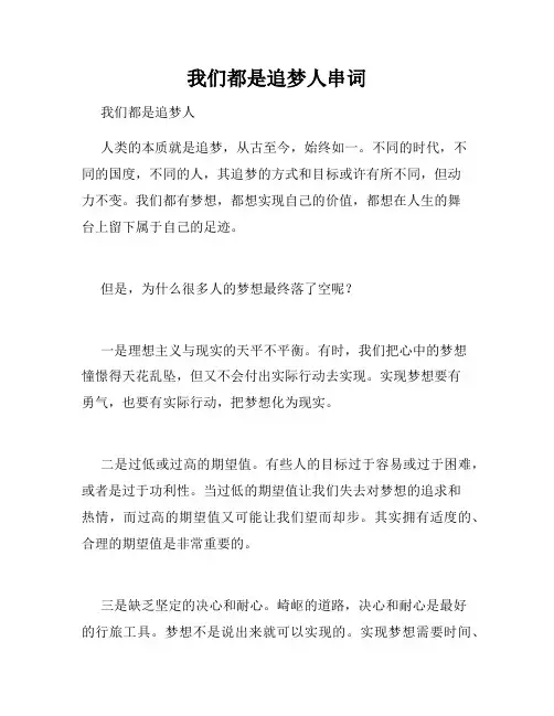 我们都是追梦人串词
