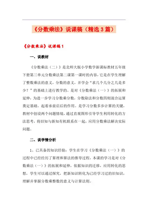 《分数乘法》说课稿(精选3篇)