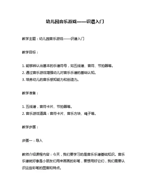 幼儿园音乐游戏——识谱入门