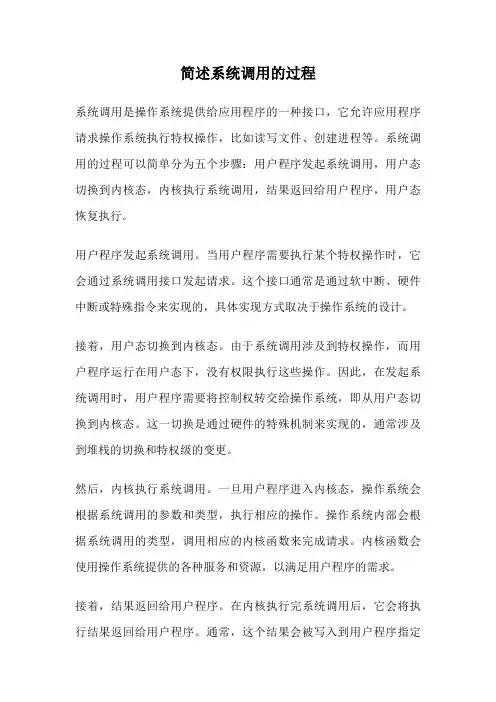 简述系统调用的过程