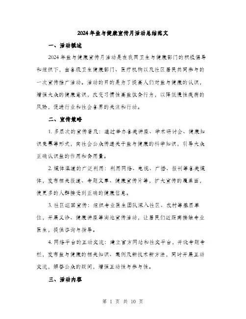 2024年盐与健康宣传月活动总结范文(3篇)