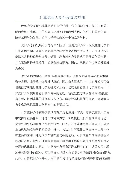 计算流体力学的发展及应用