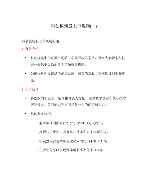 科创板新股上市规则(一)