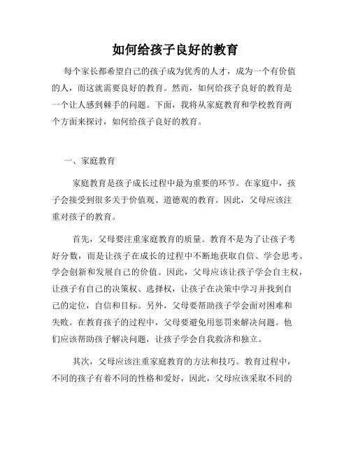 如何给孩子良好的教育