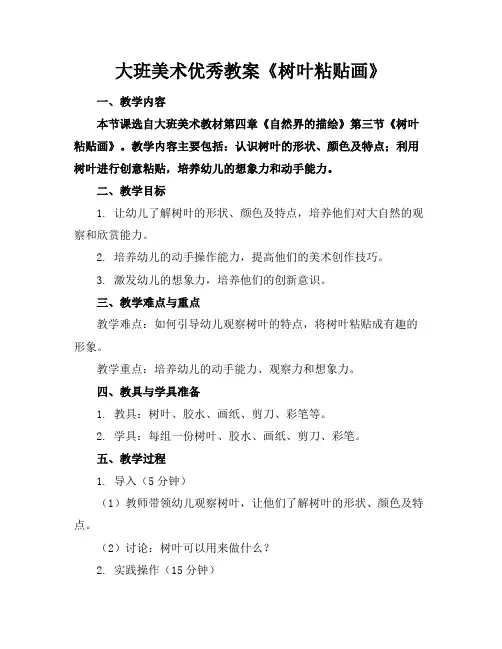 大班美术优秀教案《树叶粘贴画》(1)