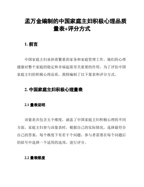 孟万金编制的中国家庭主妇积极心理品质量表+评分方式