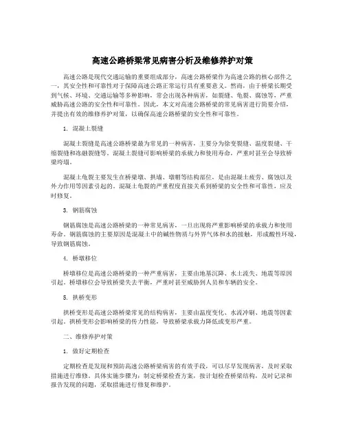 高速公路桥梁常见病害分析及维修养护对策