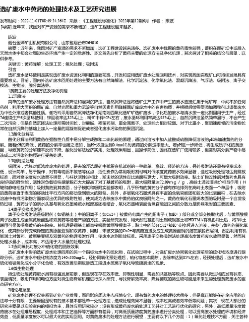 选矿废水中黄药的处理技术及工艺研究进展